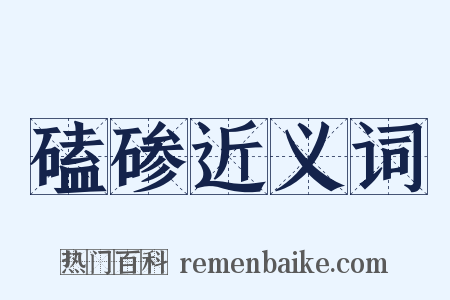 磕碜近义词是什么意思的图片